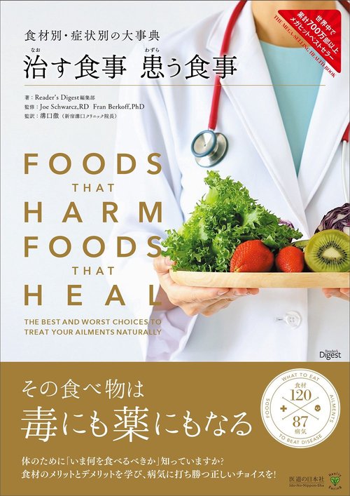 治す食事　患う食事