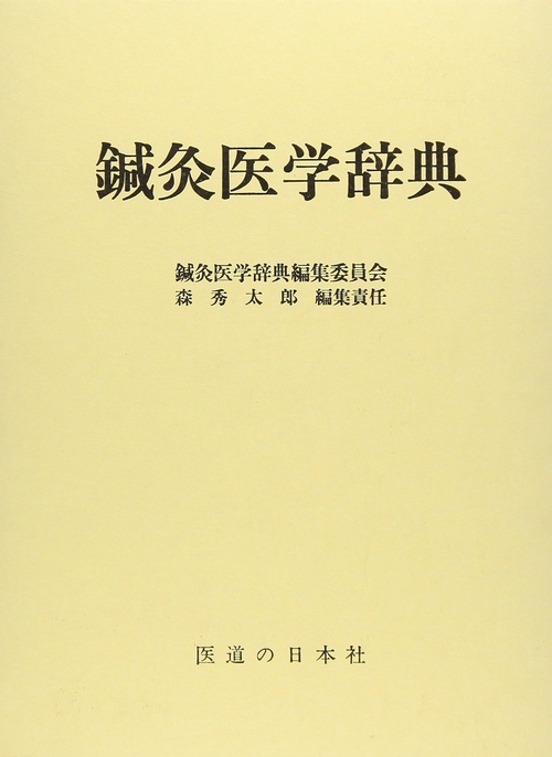 鍼灸医学辞典