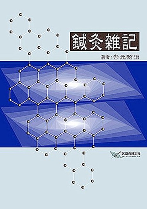 鍼灸雑記