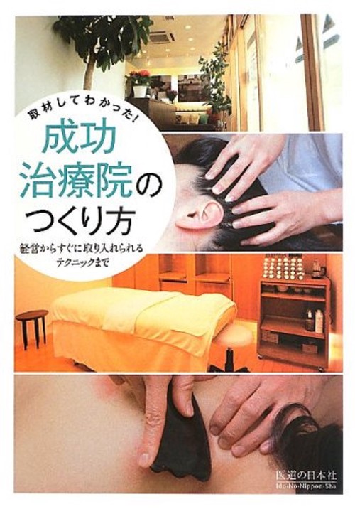 取材してわかった！　成功治療院のつくり方