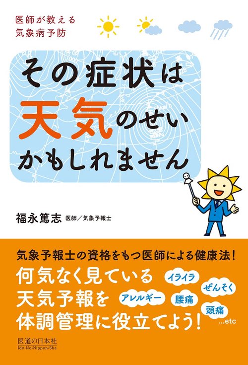 その症状は天気のせいかもしれません
