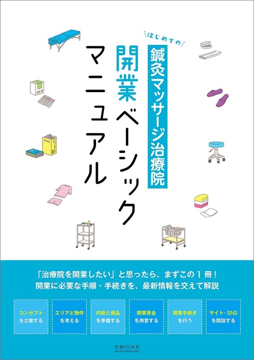 はじめての鍼灸マッサージ治療院開業ベーシ