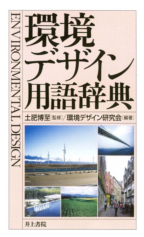 環境デザイン用語辞典