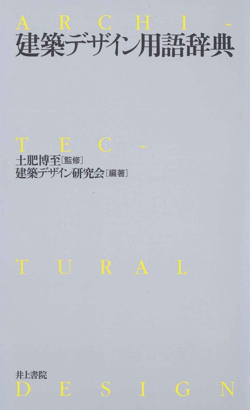 建築デザイン用語辞典