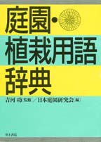 庭園・植栽用語辞典