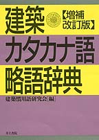 建築カタカナ語・略語辞典