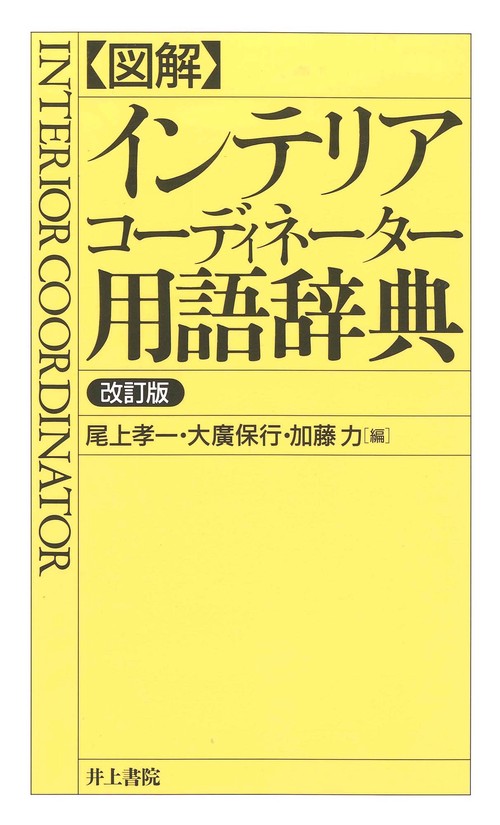 図解 インテリアコーディネーター用語辞典