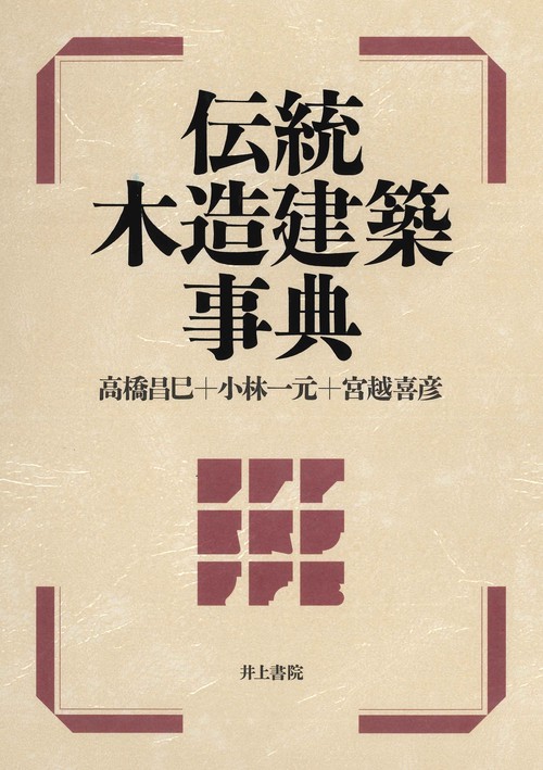 伝統木造建築事典