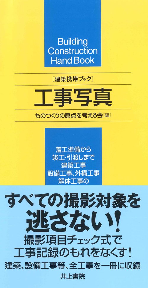 工事写真