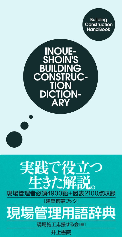 現場管理用語辞典