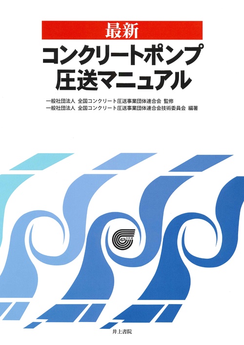 最新コンクリートポンプ圧送マニュアル