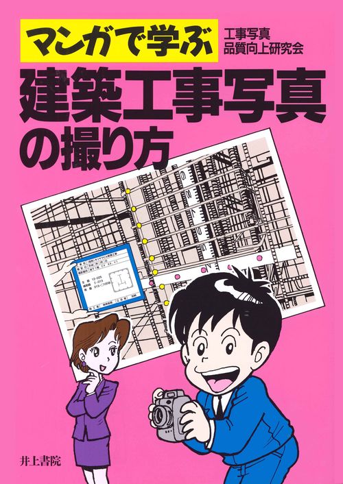 マンガで学ぶ 建築工事写真の撮り方