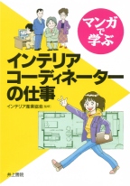 マンガで学ぶ インテリアコーディネーターの仕事