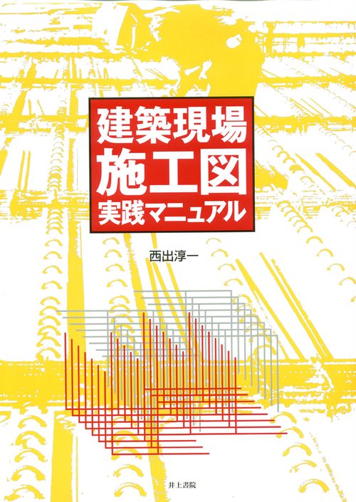 建築現場施工図実践マニュアル