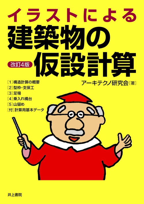イラストによる 建築物の仮設計算 改訂4版