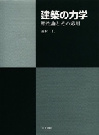 建築の力学