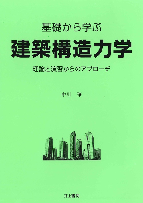 基礎から学ぶ建築構造力学 理論と演習からのアプローチ