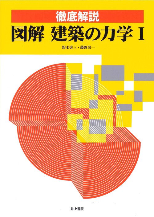 徹底解説図解建築の力学 1