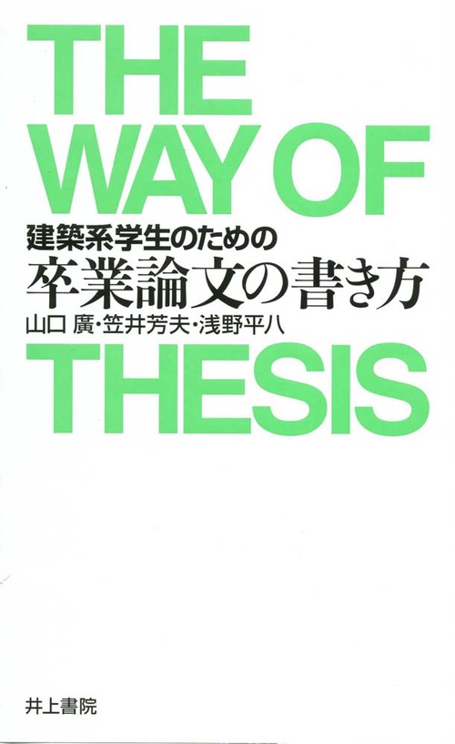 建築系学生のための卒業論文の書き方