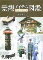景観アイテム図鑑