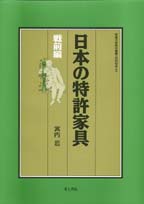 日本の特許家具 戦前編