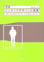 図説 インテリアデザインの基礎