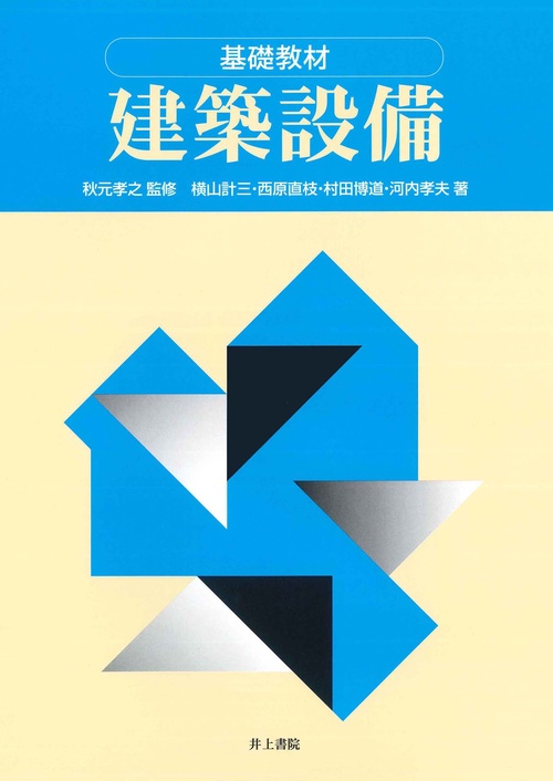 建築設備 基礎教材