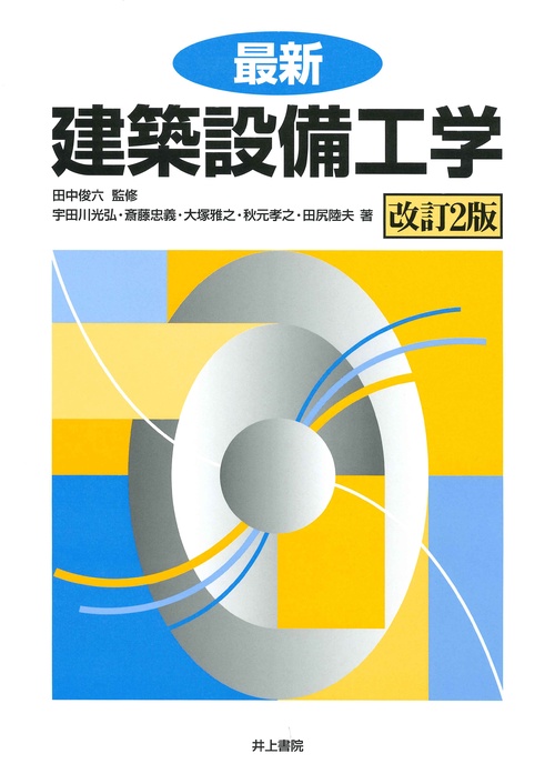 最新　建築設備工学　改訂２版
