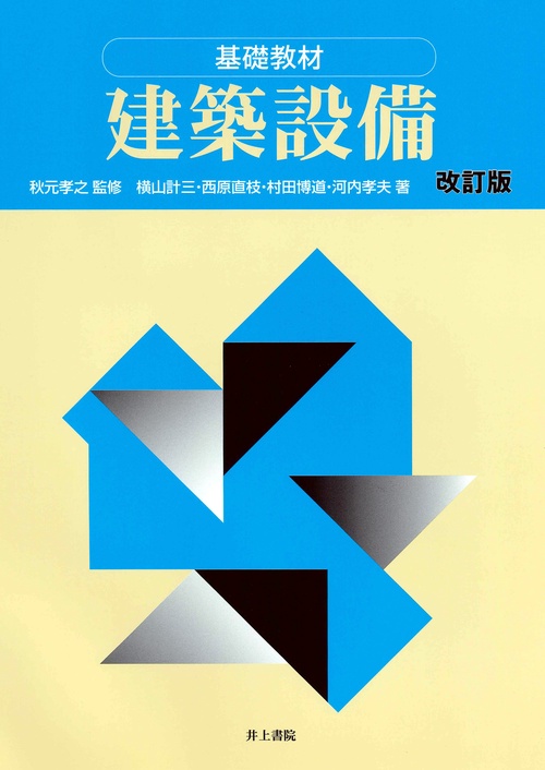 基礎教材　建築設備［改訂版］