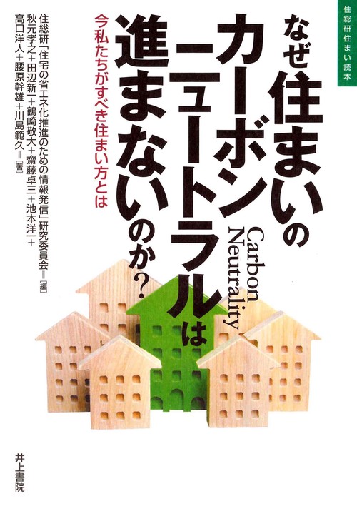 なぜ住まいのカーボンニュートラルは進まないのか?