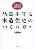 住宅現場・公開講座 品質を守る木造住宅のつくり方