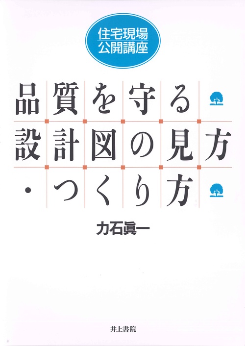 住宅現場・公開講座 品質を守る設計図の見方・つくり方