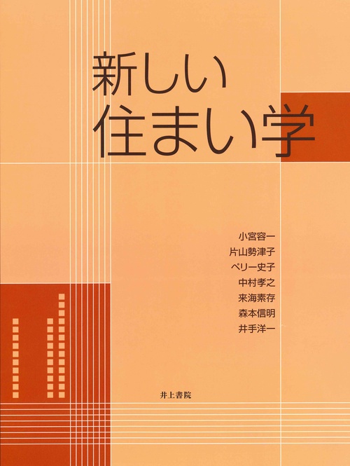 新しい住まい学