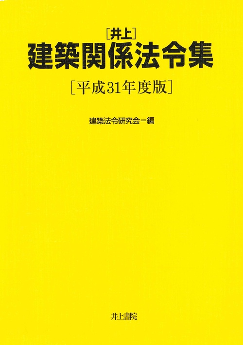 〈井上〉建築関係法令集 平成31年度版