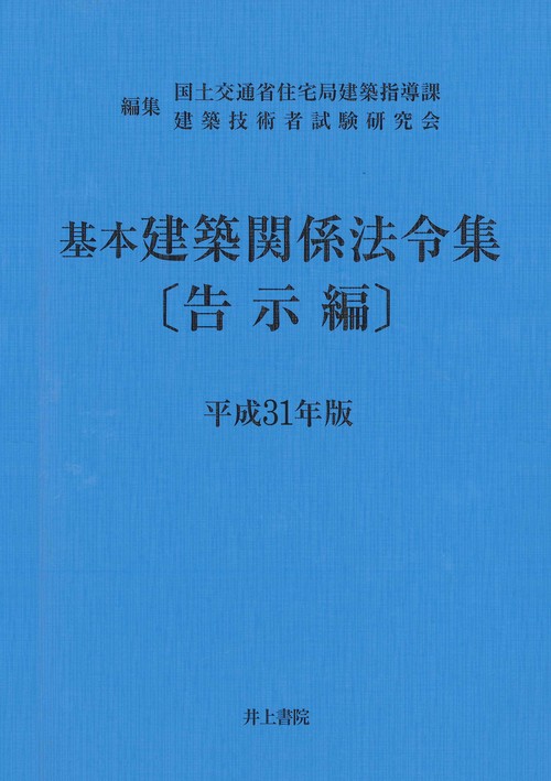 基本建築関係法令集 平成31年版告示編
