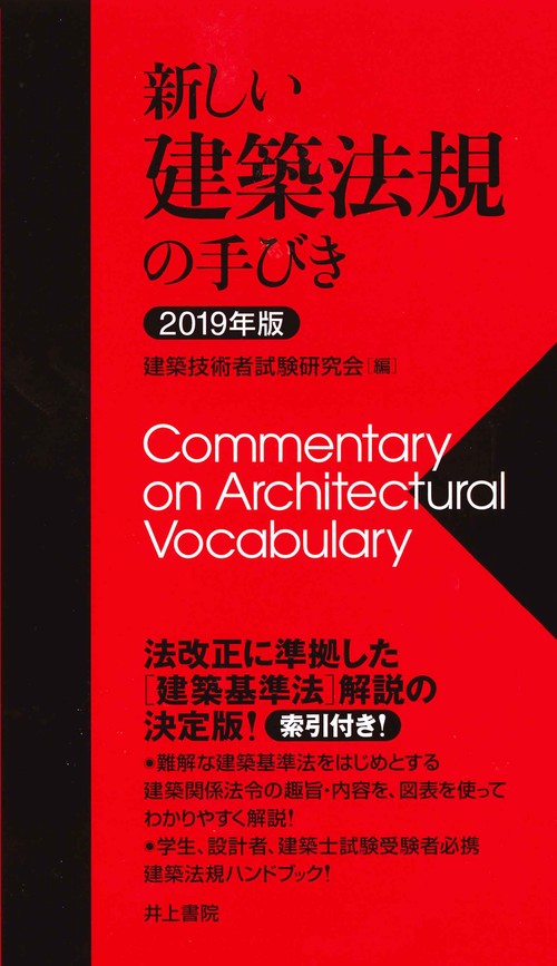 新しい建築法規の手びき 2019年版