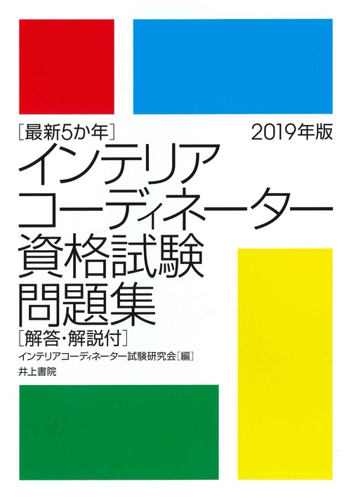 インテリアコーディネーター資格試験問題集 最新5か年 2019年版