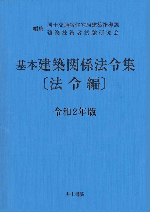 基本建築関係法令集　法令編　令和2年版