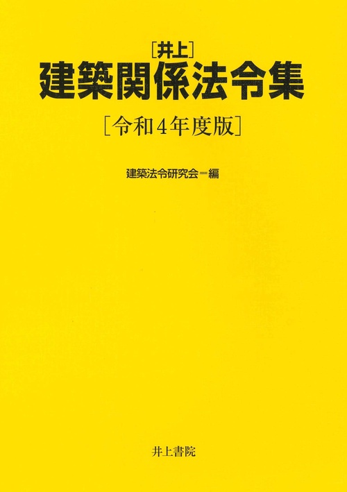 井上　建築関係法令集　［令和4年度版］