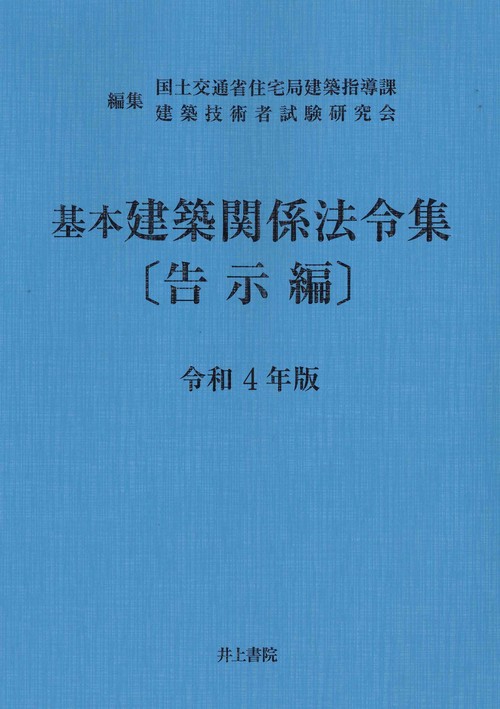 基本建築関係法令集　〔告示編〕　令和4年版