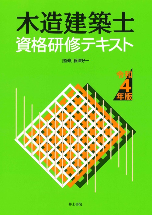 木造建築士資格研修テキスト　令和４年版
