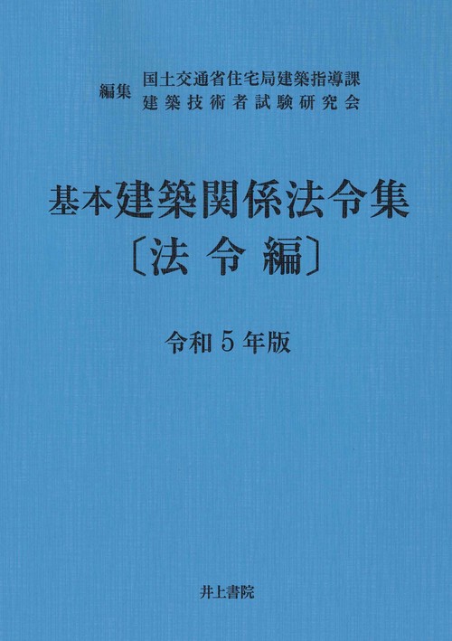 基本建築関係法令集　法令編　令和5年版