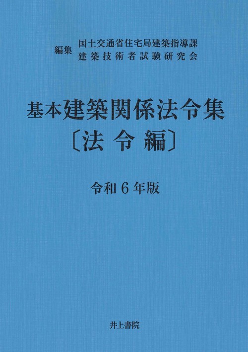基本建築関係法令集　法令編　令和6年版