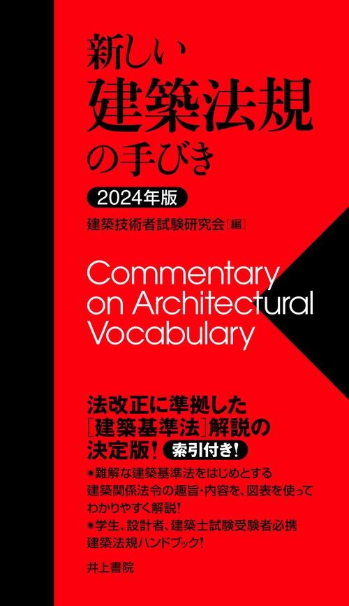 2024年版　新しい建築法規の手びき