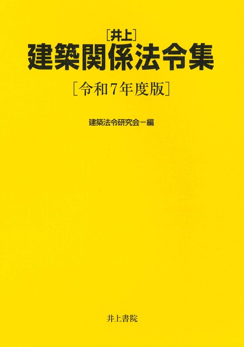 井上建築関係法令集　令和7年度版