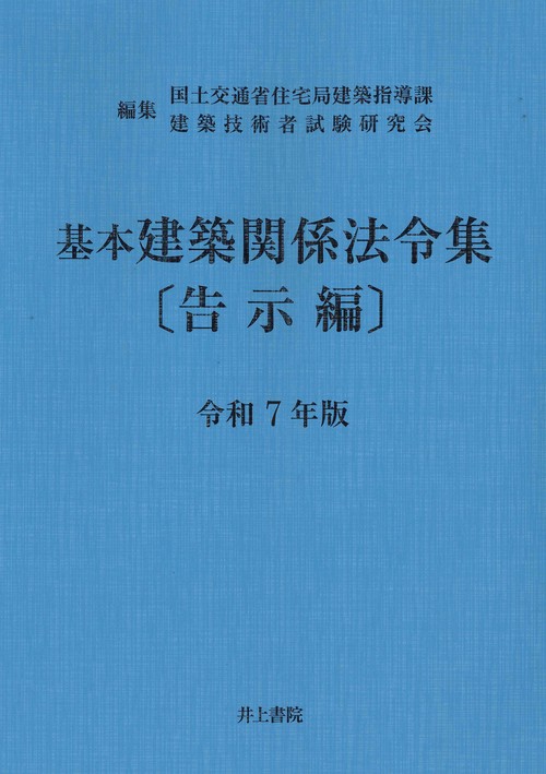 基本建築関係法令集　告示編　令和7年版