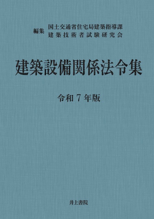建築設備関係法令集　令和7年版