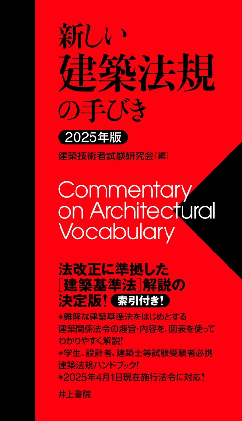 2025年版　新しい建築法規の手びき