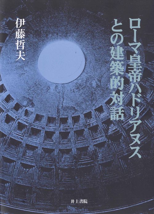 ローマ皇帝ハドリアヌスとの建築的対話
