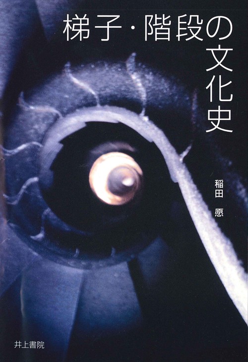 梯子・階段の文化史